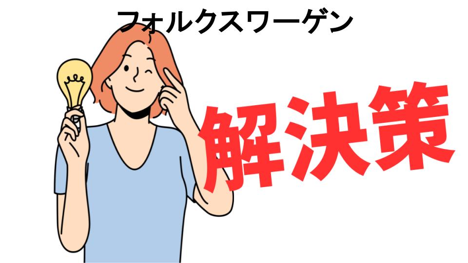 恥ずかしいと思う人におすすめ！フォルクスワーゲンの解決策